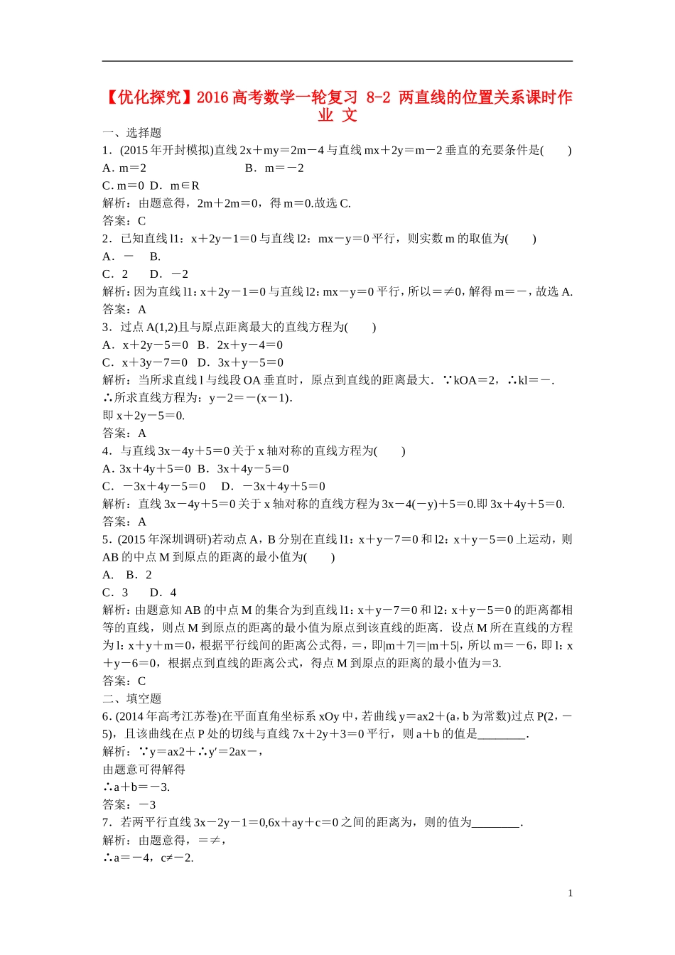 优化探究高考数学一轮复习 8-2 两直线的位置关系课时作业 文-人教版高三全册数学试题_第1页