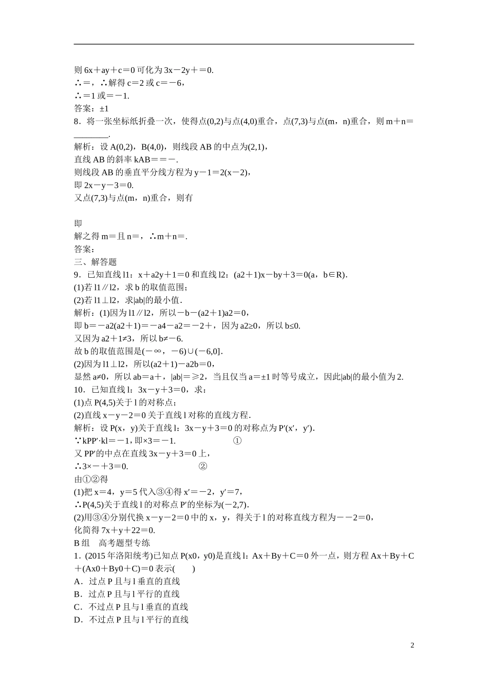 优化探究高考数学一轮复习 8-2 两直线的位置关系课时作业 文-人教版高三全册数学试题_第2页