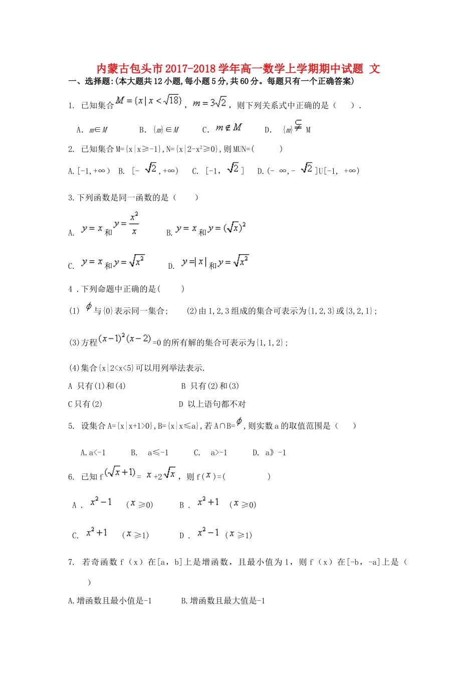 内蒙古包头市高一数学上学期期中试题 文-人教版高一全册数学试题_第1页