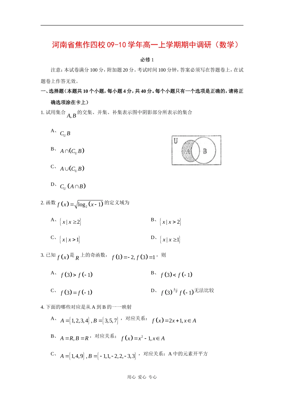 河南省焦作四校09-10学年高一数学上学期期中调研 新人教版_第1页