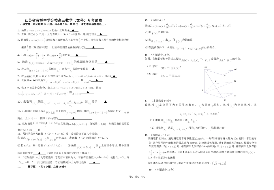 江苏省黄桥中学分校高三数学（文科）月考试卷_第1页