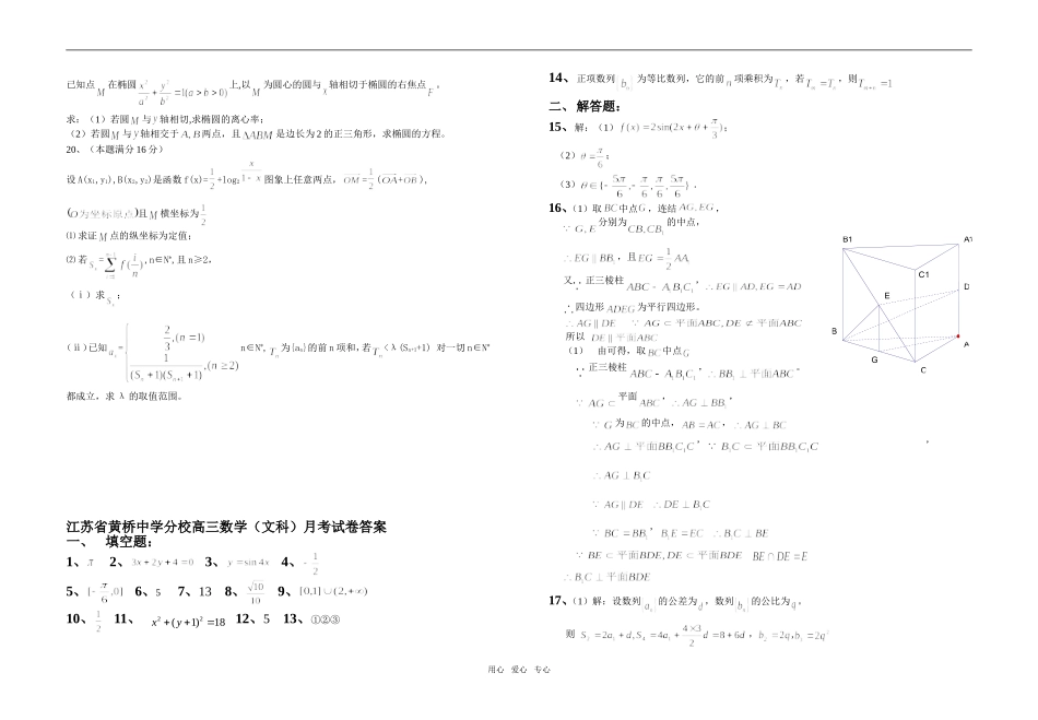江苏省黄桥中学分校高三数学（文科）月考试卷_第2页