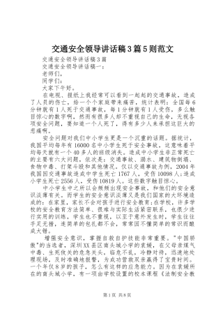 交通安全领导讲话发言稿3篇5则范文