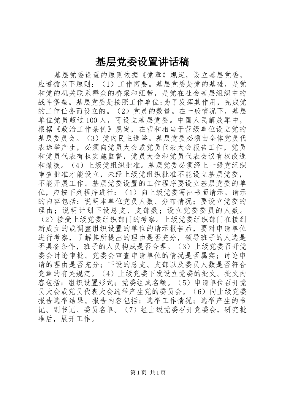 基层党委设置讲话发言稿_第1页