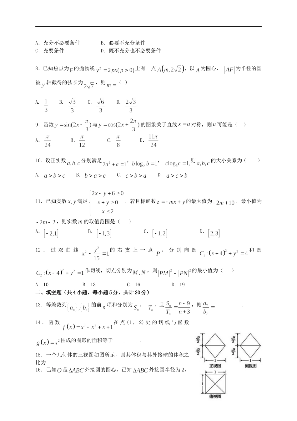 辽宁省沈阳市和平区高考数学模拟测试试题 理-人教版高三全册数学试题_第2页