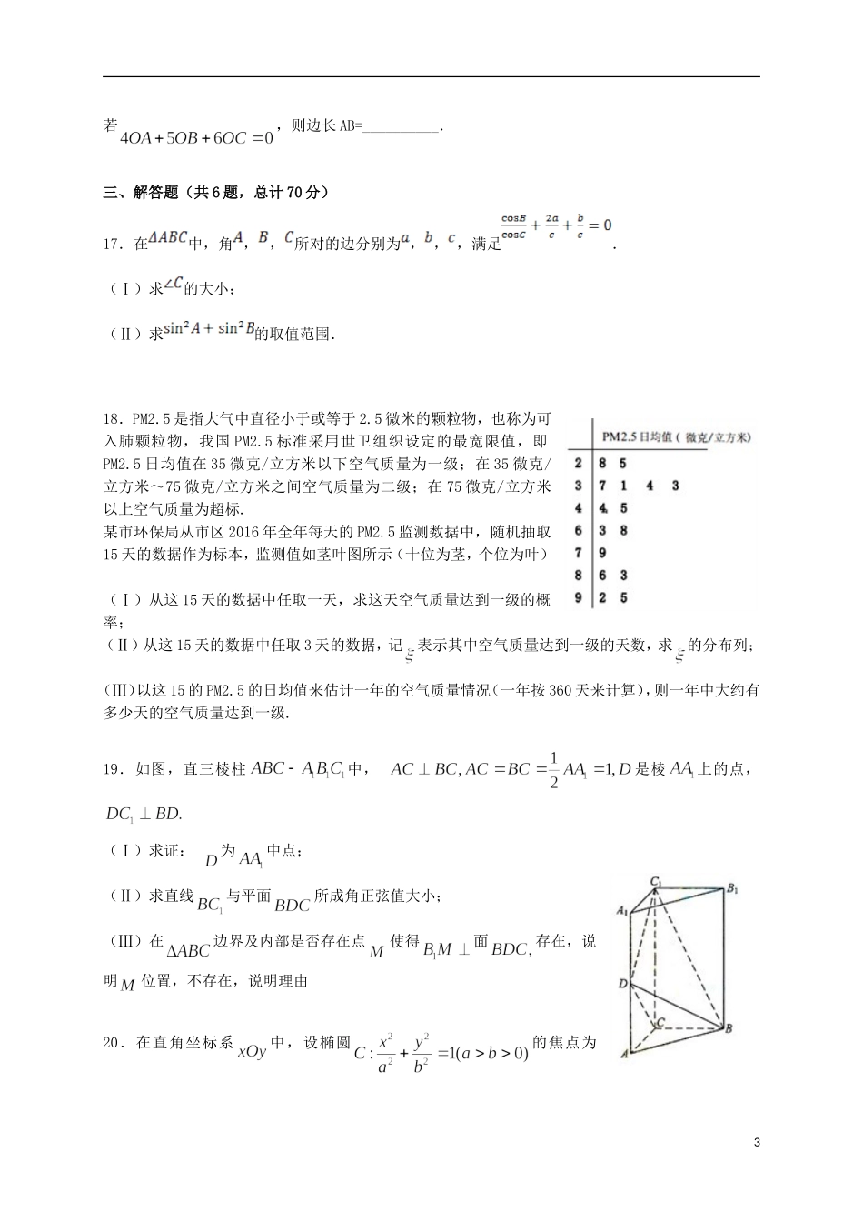辽宁省沈阳市和平区高考数学模拟测试试题 理-人教版高三全册数学试题_第3页