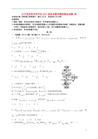 辽宁省沈阳市和平区高考数学模拟测试试题 理-人教版高三全册数学试题