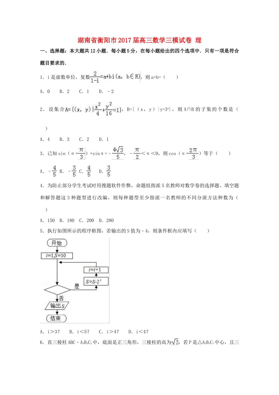 湖南省衡阳市高三数学三模试卷 理（含解析）-人教版高三全册数学试题_第1页