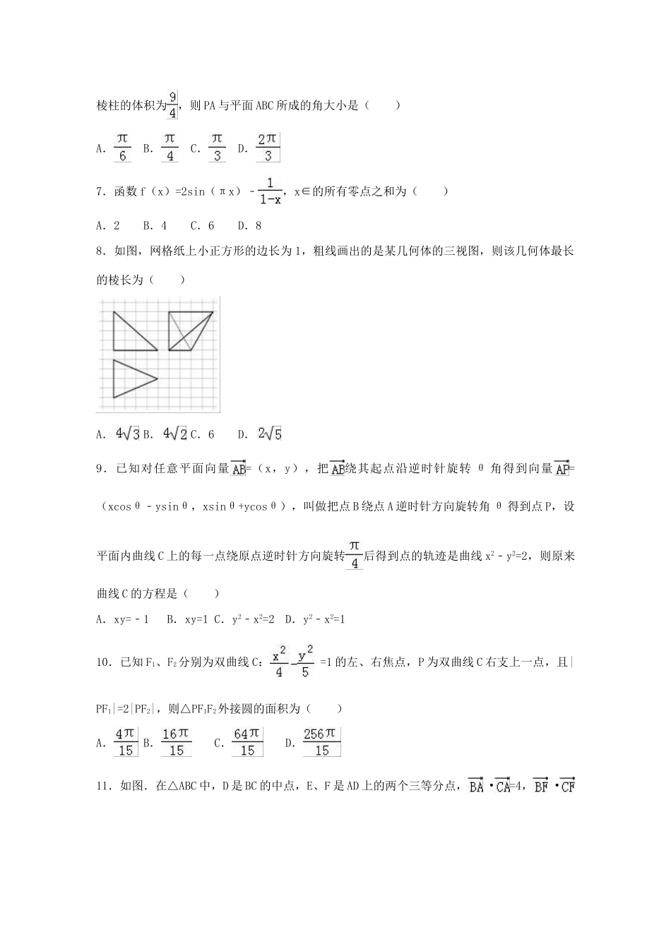 湖南省衡阳市高三数学三模试卷 理（含解析）-人教版高三全册数学试题_第2页