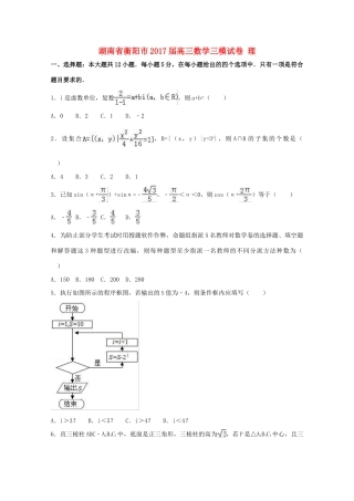 湖南省衡阳市高三数学三模试卷 理（含解析）-人教版高三全册数学试题