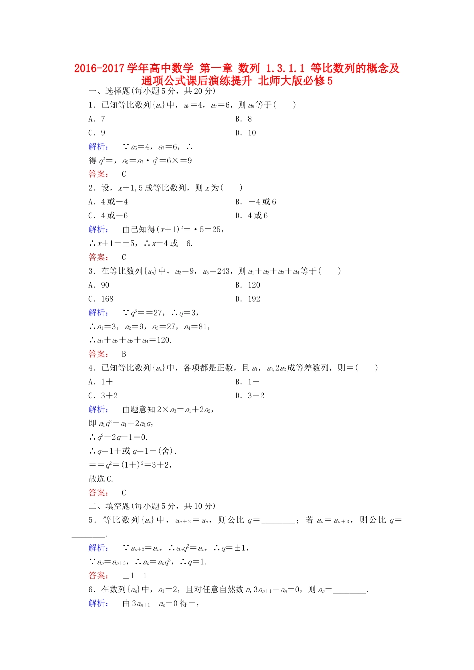 高中数学 第一章 数列 1.3.1.1 等比数列的概念及通项公式课后演练提升 北师大版必修5-北师大版高一必修5数学试题_第1页