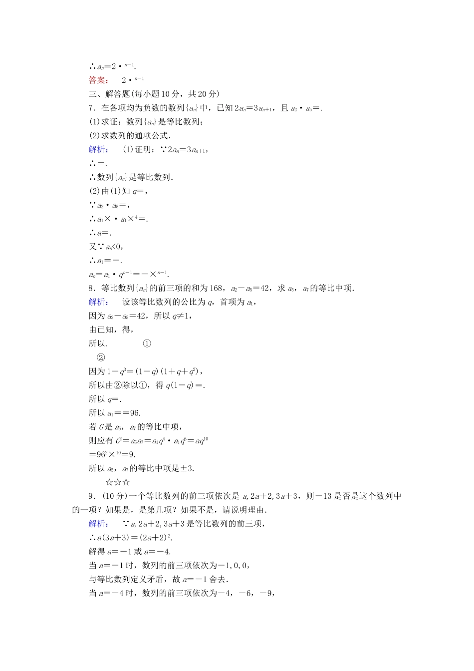 高中数学 第一章 数列 1.3.1.1 等比数列的概念及通项公式课后演练提升 北师大版必修5-北师大版高一必修5数学试题_第2页