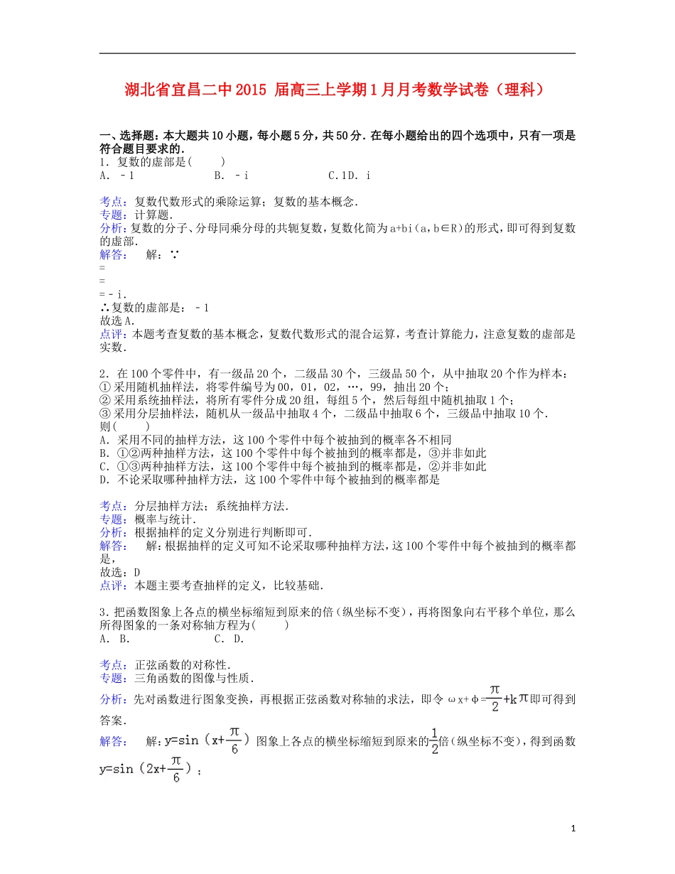 湖北省宜昌二中高三数学上学期1月月考试卷 理（含解析）-人教版高三全册数学试题_第1页