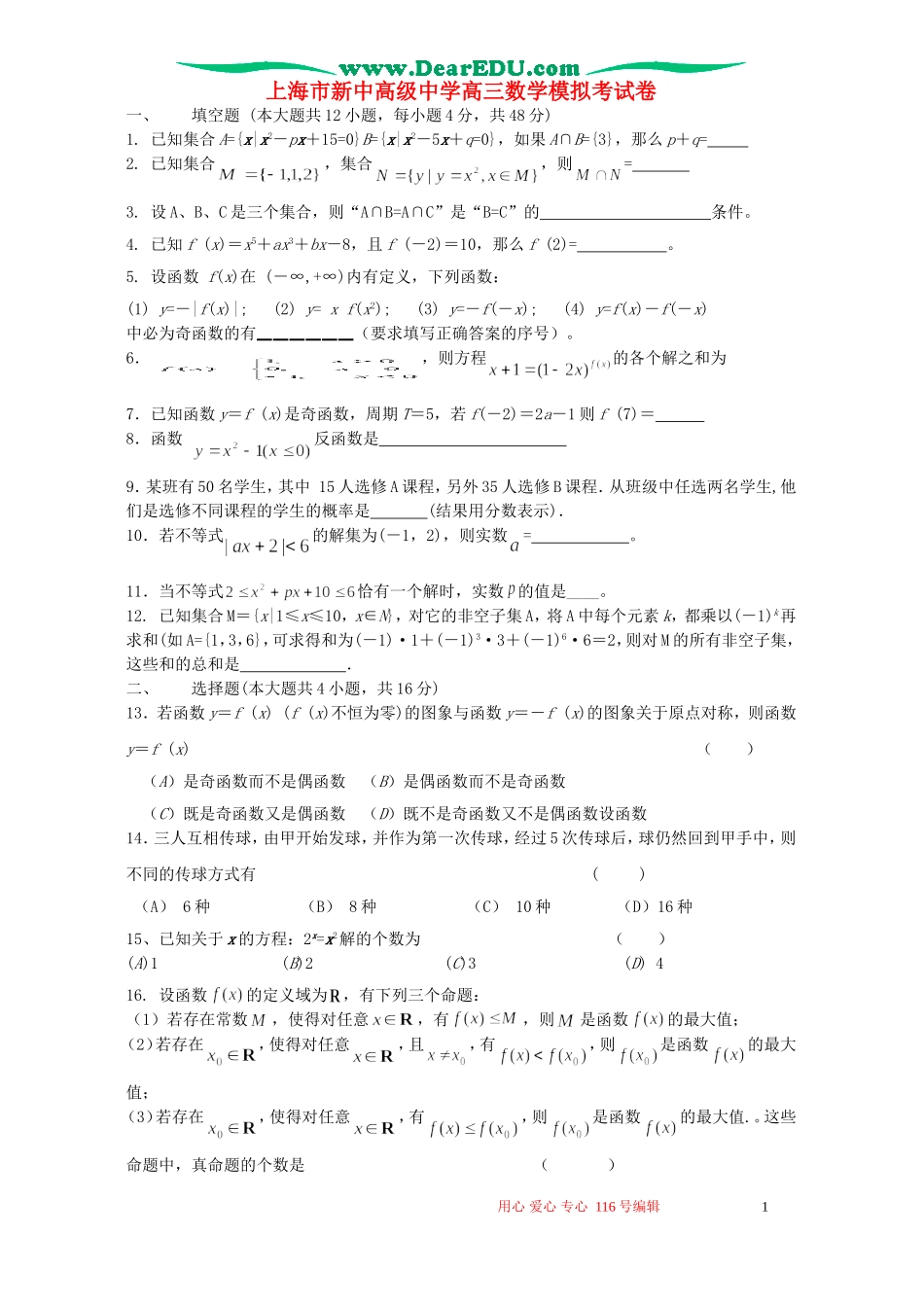 上海市新中高级中学高三数学模拟考试卷 华师版_第1页