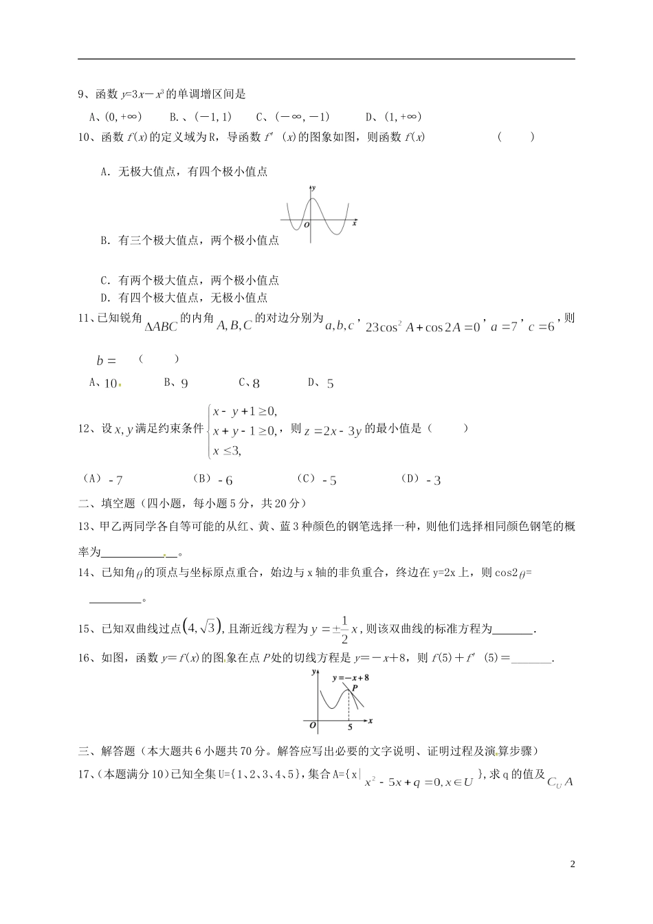 广西来宾市高三数学上学期第一次月考试题 文-人教版高三全册数学试题_第2页