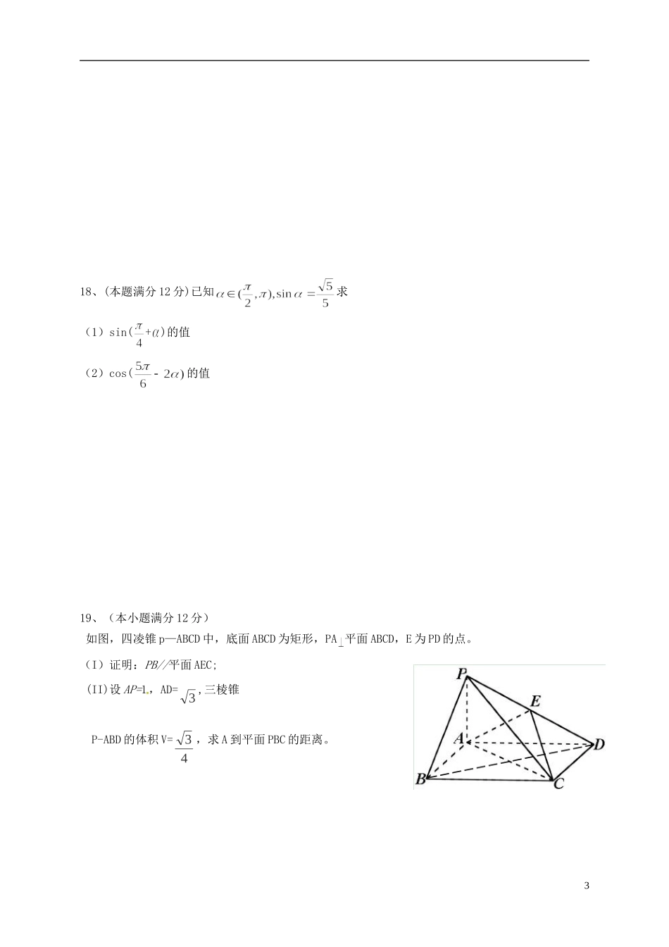 广西来宾市高三数学上学期第一次月考试题 文-人教版高三全册数学试题_第3页