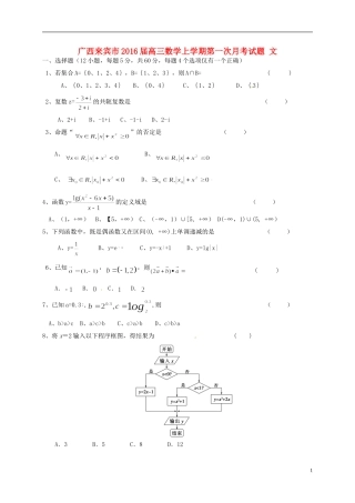 广西来宾市高三数学上学期第一次月考试题 文-人教版高三全册数学试题