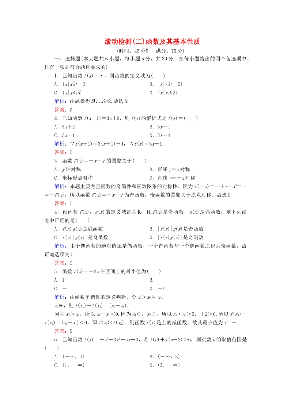 高中数学 滚动检测2 函数及其基本性质 新人教A版必修1-新人教A版高一必修1数学试题_第1页
