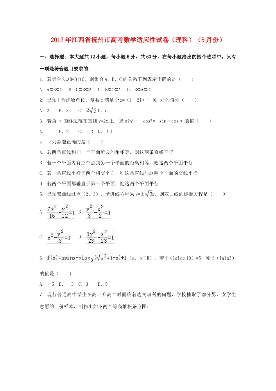 江西省抚州市高三数学5月适应性试卷 理（含解析）-人教版高三全册数学试题_第1页