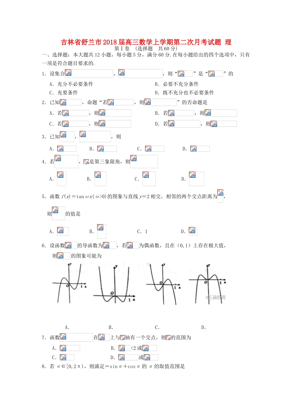 吉林省舒兰市高三数学上学期第二次月考试题 理-人教版高三全册数学试题_第1页