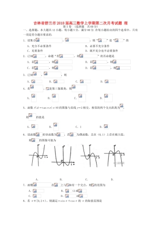 吉林省舒兰市高三数学上学期第二次月考试题 理-人教版高三全册数学试题