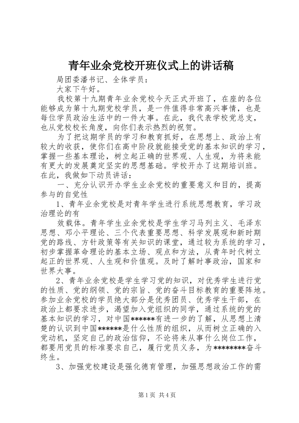 青年业余党校开班仪式上的的讲话稿_第1页
