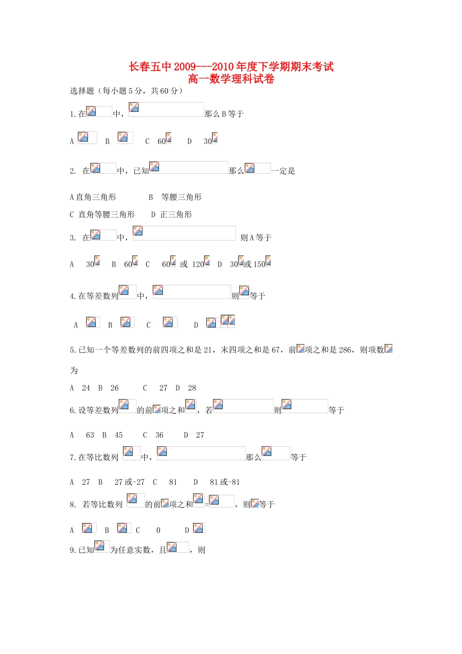 吉林省长春五中09-10学年高一数学下学期期末考试 理（无答案）新人教A版_第1页