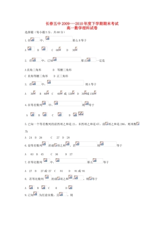 吉林省长春五中09-10学年高一数学下学期期末考试 理（无答案）新人教A版