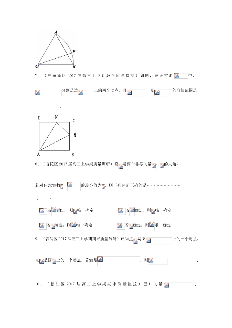 上海市16区县高三数学上学期期末考试试题分类汇编 平面向量-人教版高三全册数学试题_第2页