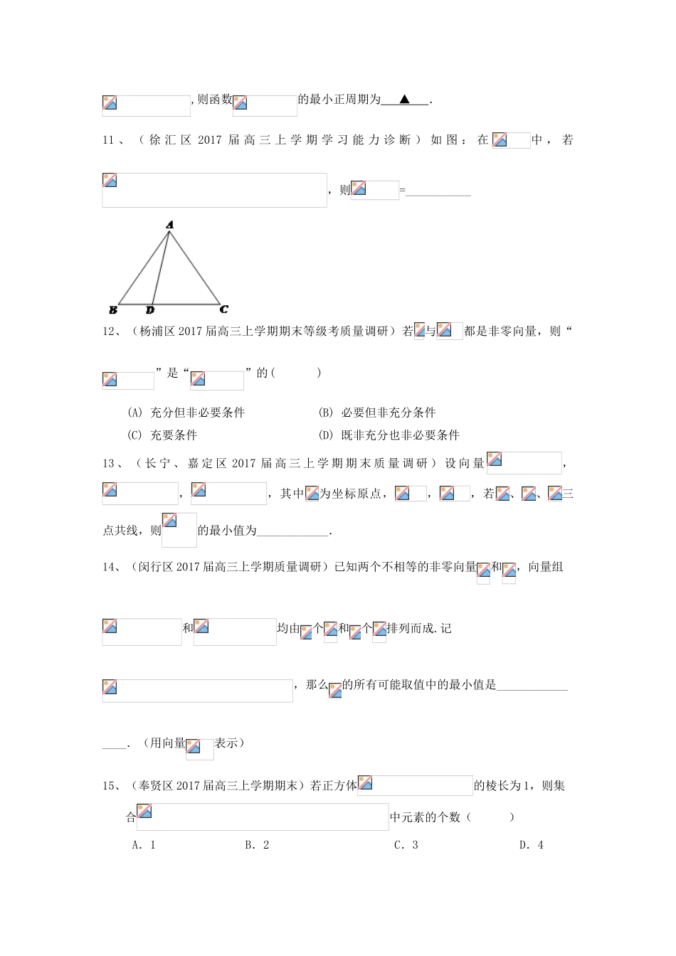 上海市16区县高三数学上学期期末考试试题分类汇编 平面向量-人教版高三全册数学试题_第3页