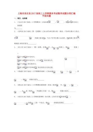 上海市16区县高三数学上学期期末考试试题分类汇编 平面向量-人教版高三全册数学试题
