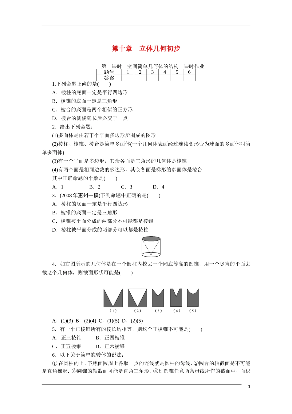 广东高考数学一轮复习 第十章 1《空间简单几何体的结构》（通用版）_第1页