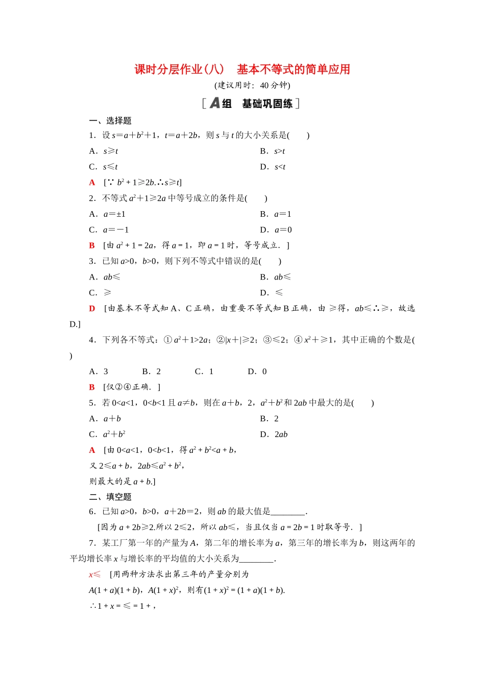 高中数学 第一章 预备知识 1.3.2 第1课时 基本不等式的简单应用课时分层作业（含解析）北师大版必修第一册-北师大版高一第一册数学试题_第1页