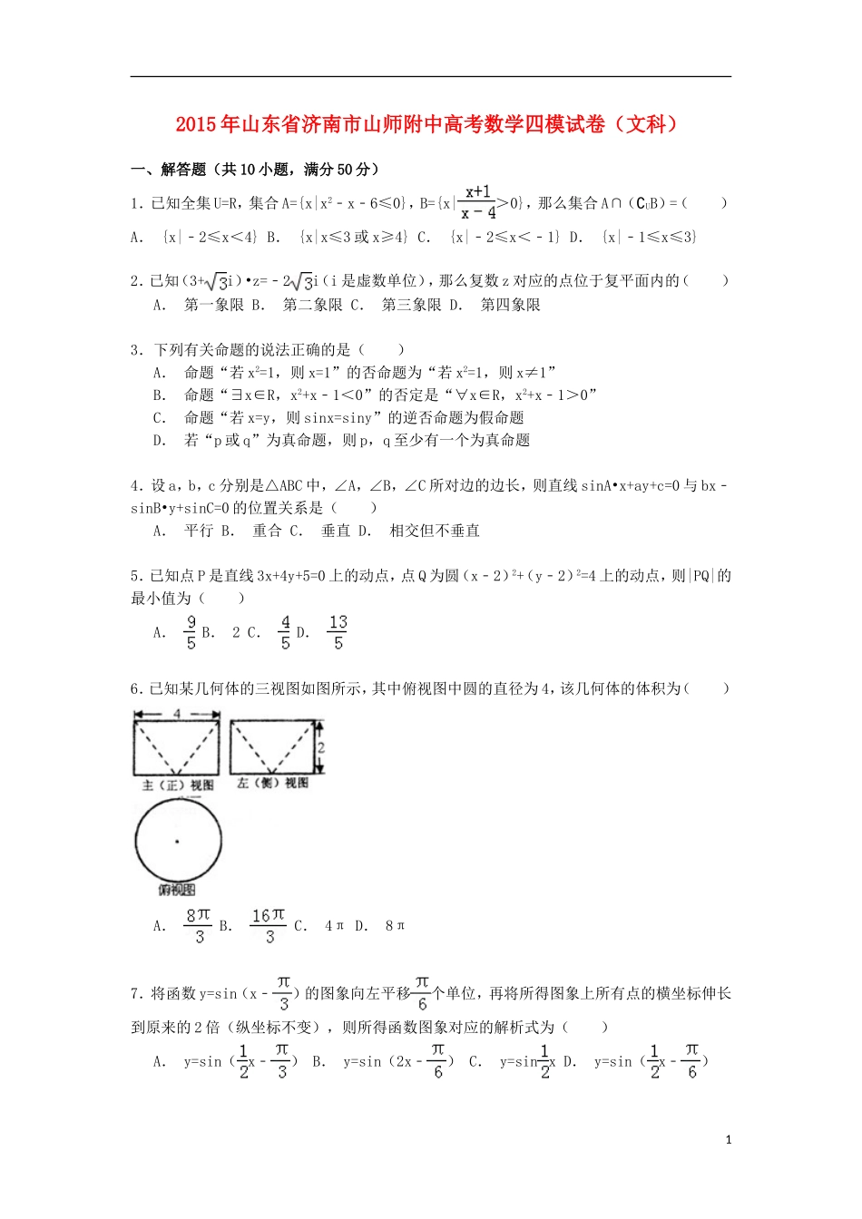 山东省济南市山师附中高三数学下学期第四次模拟试卷 文（含解析）-人教版高三全册数学试题_第1页
