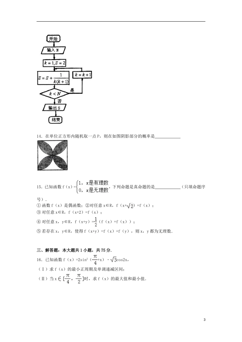 山东省济南市山师附中高三数学下学期第四次模拟试卷 文（含解析）-人教版高三全册数学试题_第3页