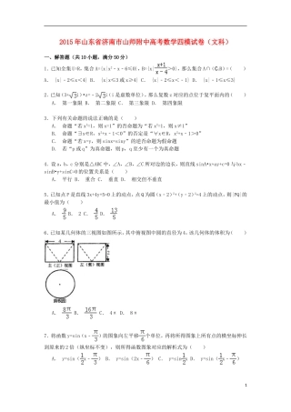山东省济南市山师附中高三数学下学期第四次模拟试卷 文（含解析）-人教版高三全册数学试题