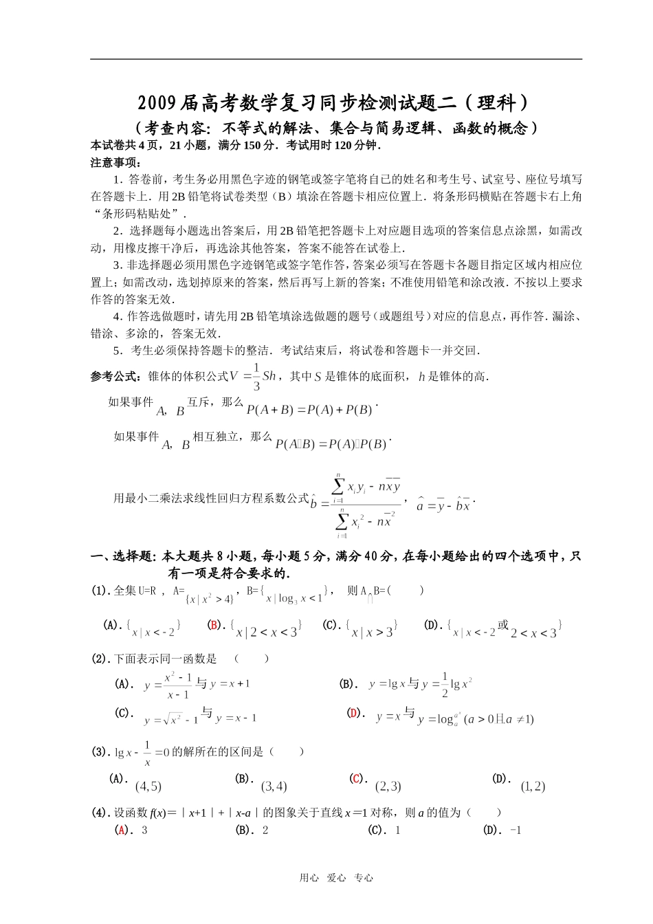 珠海二中09届高三数学综合测试(2)_第1页