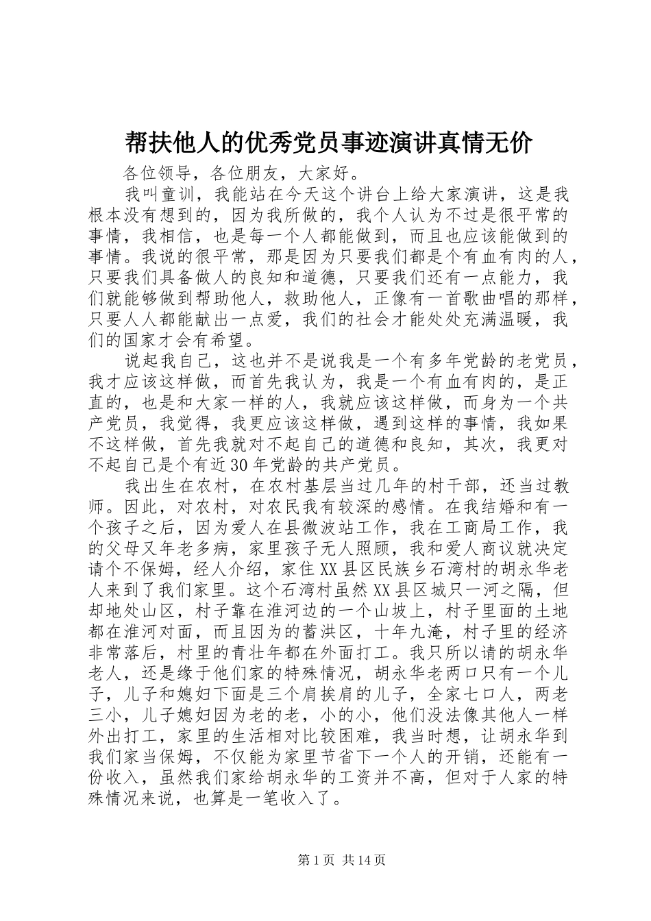 帮扶他人的优秀党员事迹演讲稿真情无价_第1页