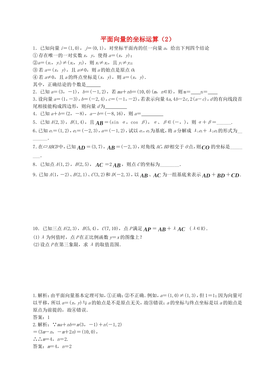 高中数学 平面向量的坐标运算（2）随堂练习 新人教版必修4-新人教版高一必修4数学试题_第1页