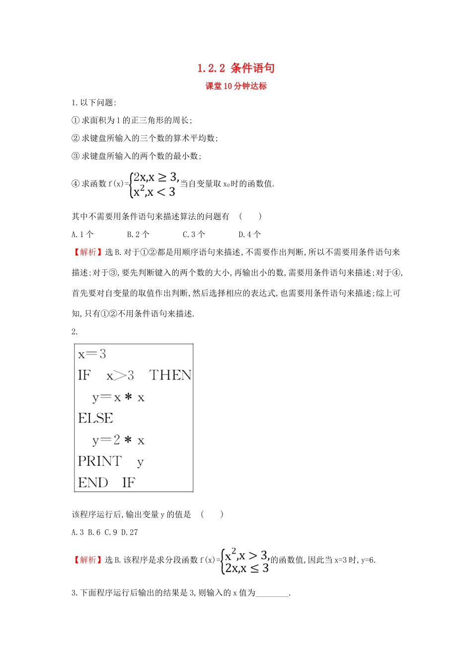 高中数学 第一章 算法初步 1.2.2 条件语句课堂达标（含解析）新人教A版必修3-新人教A版高一必修3数学试题_第1页
