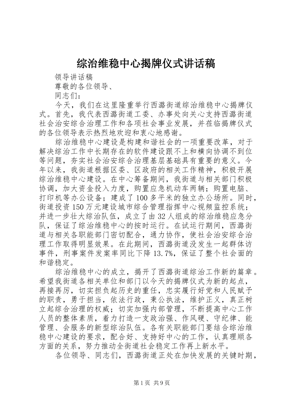 综治维稳中心揭牌仪式讲话发言稿_第1页