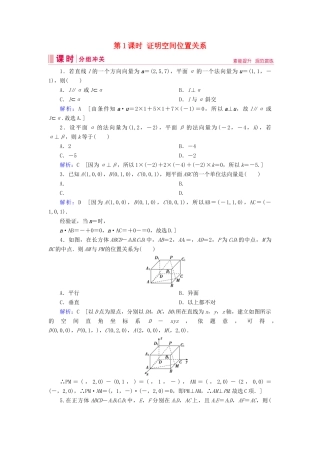 新高考数学艺考生总复习 第六章 立体几何 第7节 立体几何中的向量方法 第1课时 证明空间位置关系冲关训练-人教版高三全册数学试题