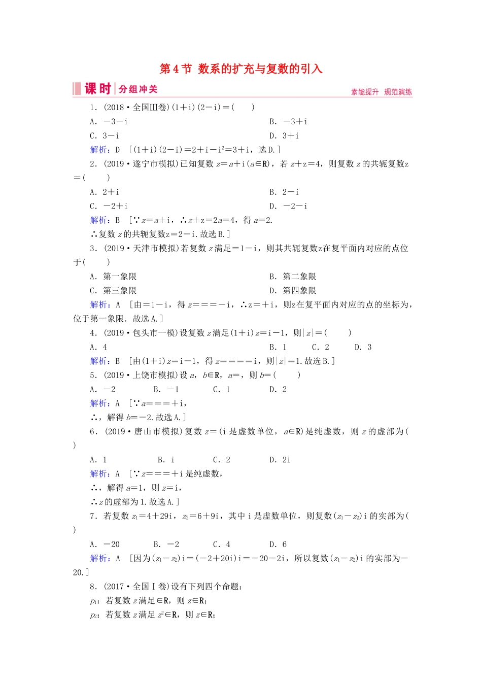 新高考数学艺考生总复习 第四章 平面向量、数系的扩充与复数的引入 第4节 数系的扩充与复数的引入冲关训练-人教版高三全册数学试题_第1页