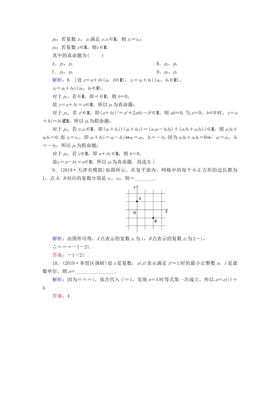 新高考数学艺考生总复习 第四章 平面向量、数系的扩充与复数的引入 第4节 数系的扩充与复数的引入冲关训练-人教版高三全册数学试题_第2页