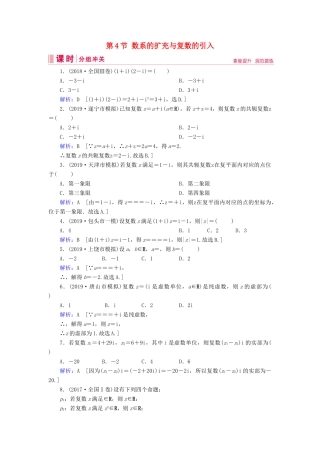 新高考数学艺考生总复习 第四章 平面向量、数系的扩充与复数的引入 第4节 数系的扩充与复数的引入冲关训练-人教版高三全册数学试题