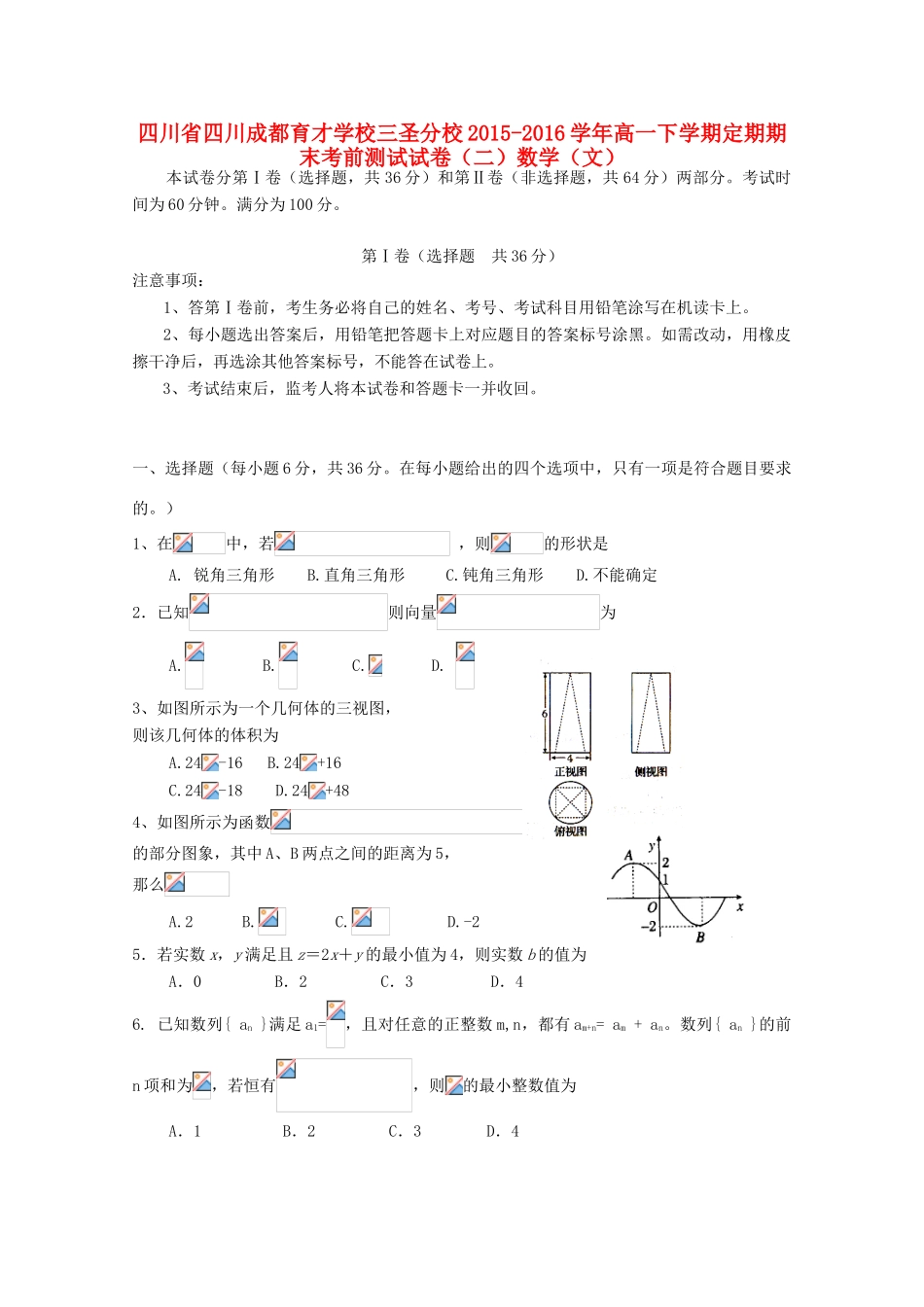 三圣分校高一数学下学期定期期末考前测试试卷（二）文-人教版高一全册数学试题_第1页