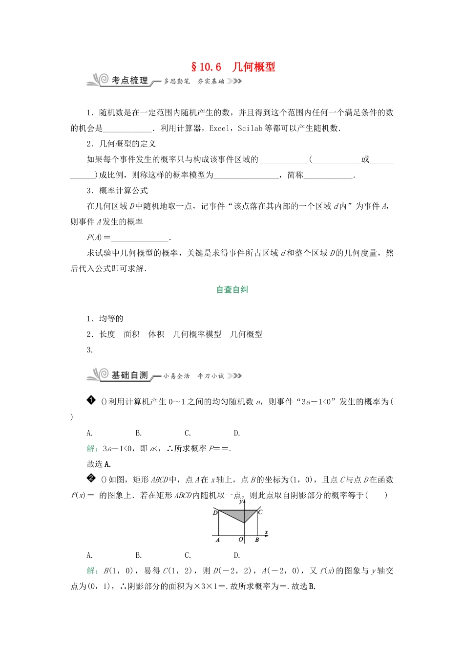 核按钮（新课标）高考数学一轮复习 第十章 计数原理、概率、随机变量及其分布 10.6 几何概型习题 理-人教版高三全册数学试题_第1页
