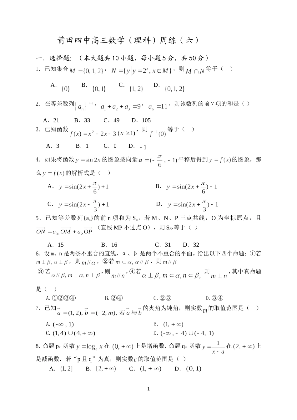 莆田四中高三数学理科周练试卷(六)人教版_第1页