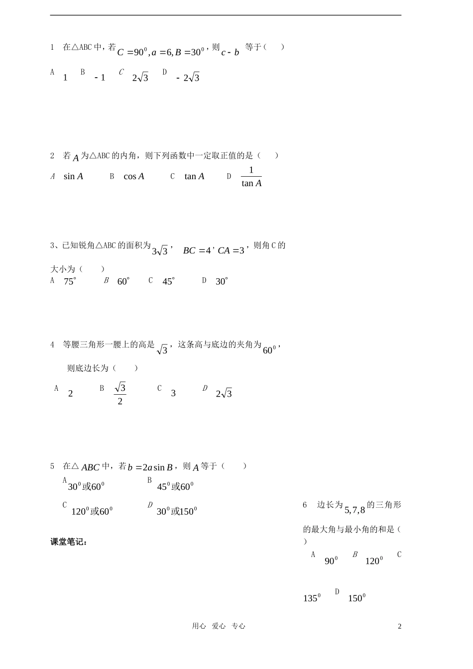 海南省海南侨中高三数学（文）特别训练之解三角形一_第2页