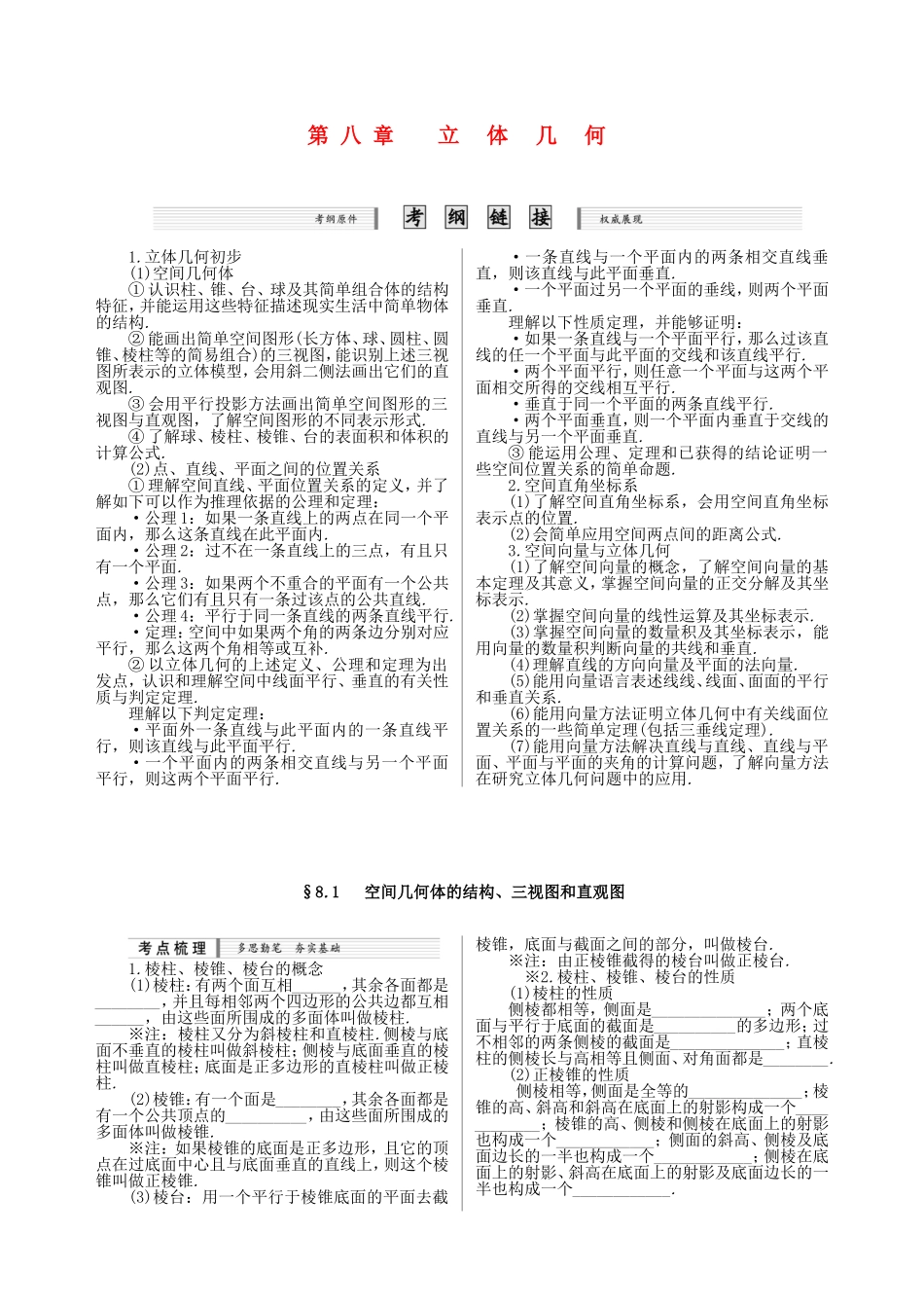 核按钮（新课标）高考数学一轮复习（课时精讲课时检测单元检测）第八章 立体几何（7课时）理-人教版高三全册数学试题_第1页